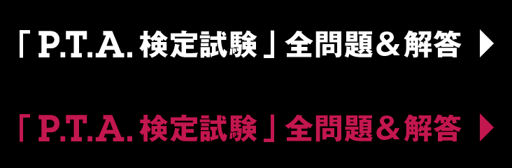 「P.T.A.検定試験」全問題＆解答