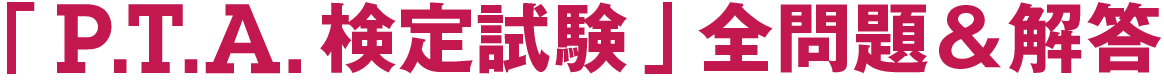 「P.T.A.検定試験」全問題＆解答