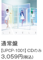 通常盤【UPCP-1001】CDのみ 3,059円(税込)