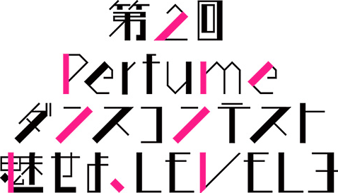 第2回 Perfumeダンスコンテスト　〜魅せよ、LEVEL3〜