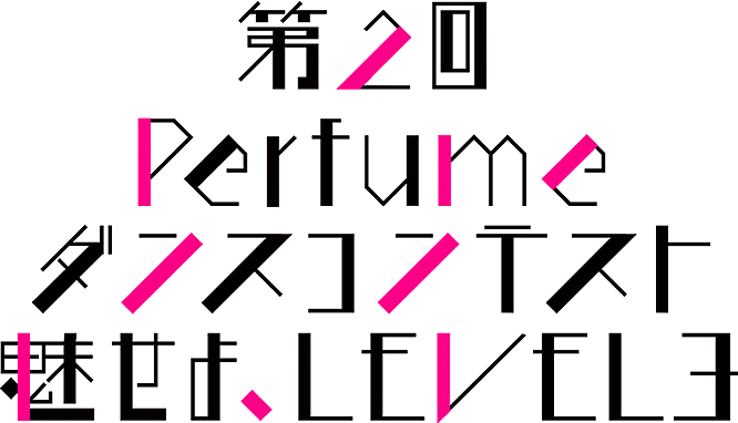 第2回 Perfumeダンスコンテスト　〜魅せよ、LEVEL3〜