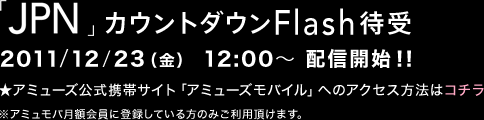 uJPNvJEg_EFlashҎ
zMF2011/12/23ij 12:00`
A~[YgуTCguA~[YoCvւ̃ANZX@̓R`
A~ozɓo^Ă݂̂p܂B