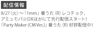 配信情報　8/27（火）～「1mm」着うた（R）レコチョク、アミュモバ☆DXほかにて先行配信スタート！「Party Maker (CM Ver.)」着うた（R）好評配信中！