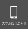 スマホ版はこちら