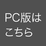 PCはこちら