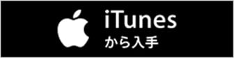 iTunesから入手
