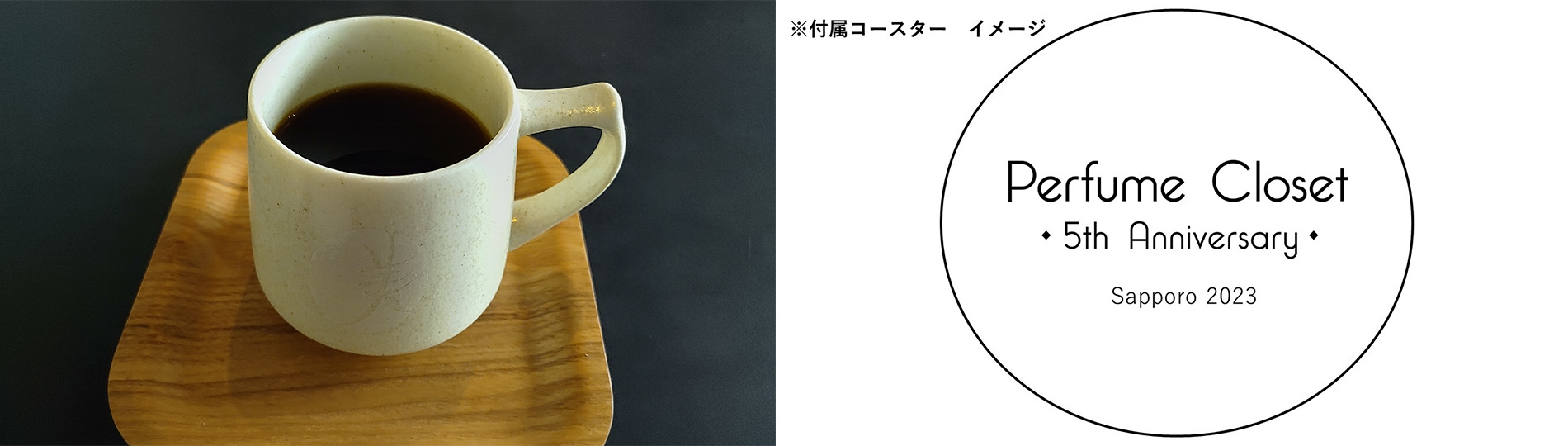 Perfume Closetコラボ ドリップコーヒー
