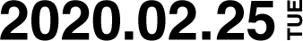 2020/02/25 (火)