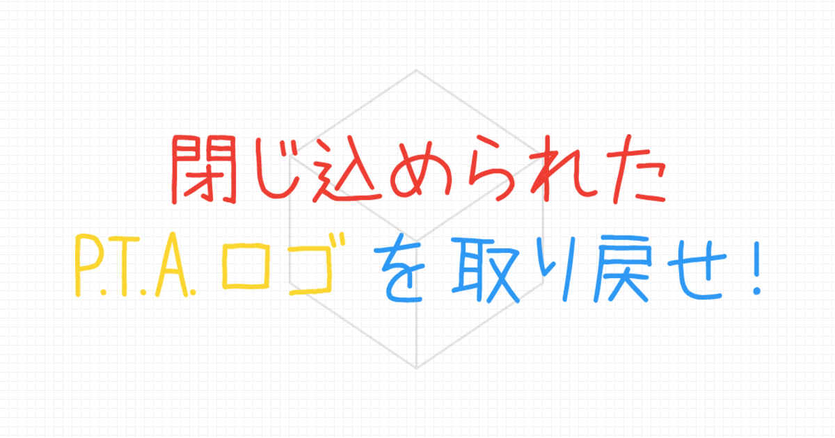 閉じ込められた P T A ロゴ を取り戻せ