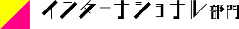 インターナショナル部門