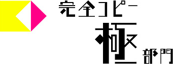 完全コピー　極部門