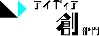 アイディア創部門