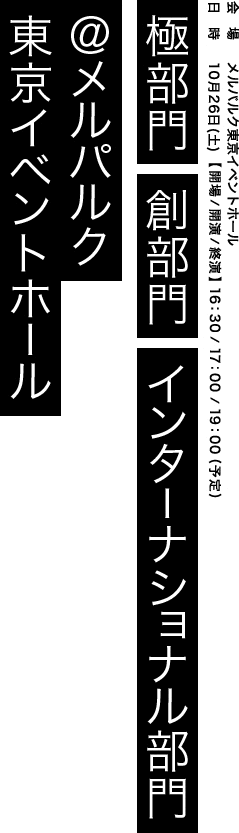 　決勝戦出場チーム決定＠メルパルク東京イベントホール