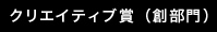 クリエイティブ賞