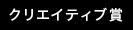 クリエイティブ賞