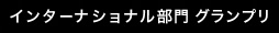 インターナショナル部門　グランプリ