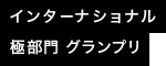 インターナショナル極部門グランプリ
