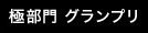 極部門　グランプリ