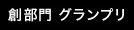 極部門　グランプリ