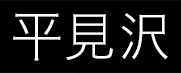 平見沢