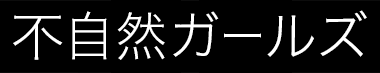 不自然ガールズ