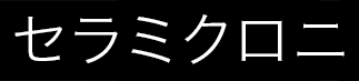 セラミクロニ