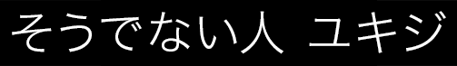 Tそうでない人 ユキジ