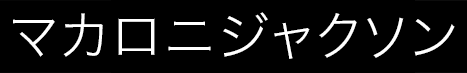 マカロニジャクソン