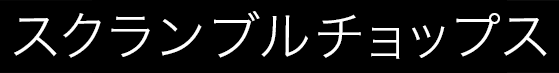 スクランブルチョップス