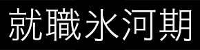 就職氷河期