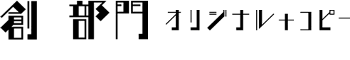 創　部門　オリジナル+コピー