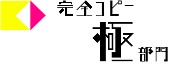 完全コピー 極部門