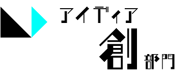 アイディア 創部門