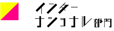 インターナショナル 部門