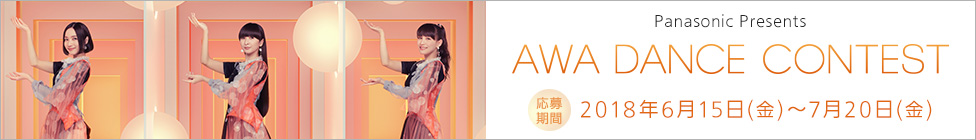 Panasonic presents AWA DANCWE CONTEST 応募期間2018.06.15-07.20