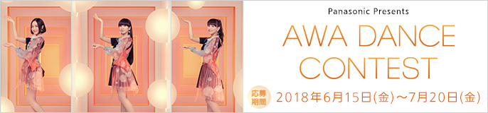 Panasonic presents AWA DANCWE CONTEST 応募期間2018.06.15-07.20