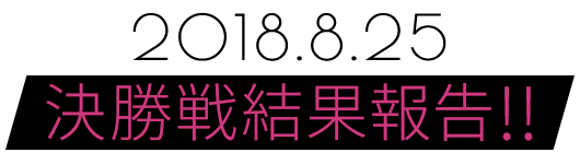 2018.8.15 16:00～決勝戦の配信が決定!