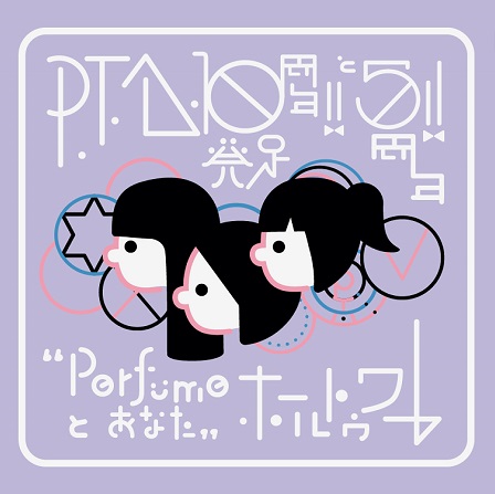 P.T.A.発足10周年!! と5周年!! “Perfumeとあなた”ホールトゥワー」Blu